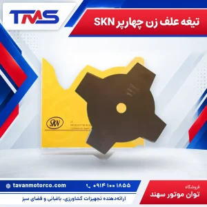 تیغه علف زن چهارپر SKN