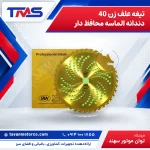 تیغه علف زن 40 دندانه الماسه محافظ دار