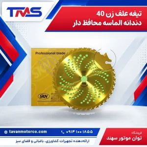تیغه علف زن 40 دندانه الماسه محافظ دار