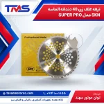 تیغه علف زن 40 دندانه الماسه SKN مدل SUPER PRO