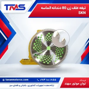 تیغه علف زن 80 دندانه الماسه SKN