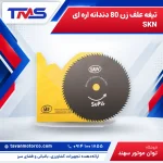 تیغه علف زن 80 دندانه اره ای SKN