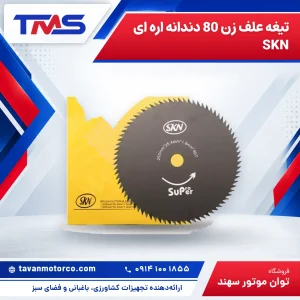 تیغه علف زن 80 دندانه اره ای SKN