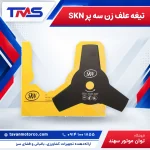 تیغه علف زن سه پر SKN