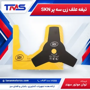 تیغه علف زن سه پر SKN