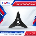 تیغه علف زن سه پر مخصوص Super pro SKN (مدل چاقویی از جنس فولاد مقاوم)