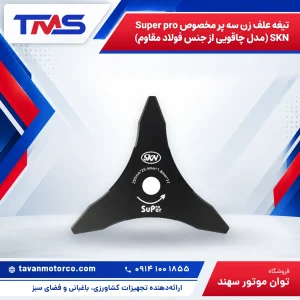 تیغه علف زن سه پر مخصوص Super pro SKN (مدل چاقویی از جنس فولاد مقاوم)