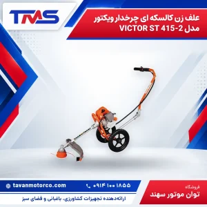 علف زن کالسکه ای چرخدار ویکتور مدل 2-VICTOR ST 415