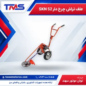 علف تراش چرخ دار SKN 52