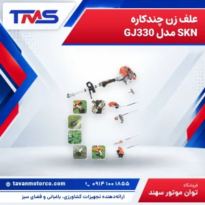 علف زن چندکاره SKN مدل GJ330