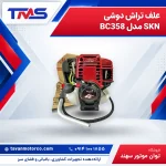 علف تراش دوشی SKN مدل BC358