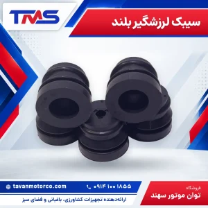 سیبک لرزشگیر بلند