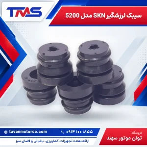 سیبک لرزشگیر SKN مدل 5200