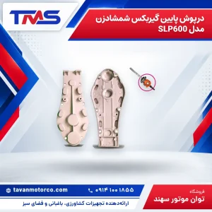 درپوش پایین گیربکس شمشادزن مدل SLP600
