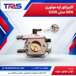 کاربراتور اره موتوری SKN مدل 5200