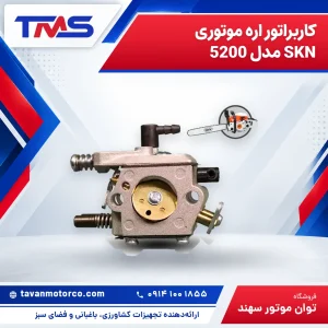 کاربراتور اره موتوری SKN مدل 5200