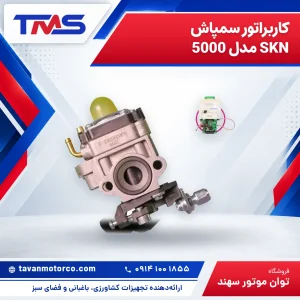 کاربراتور سمپاش SKN مدل 5000