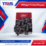 زنجیر (50 لینک) 14 اینچ SKN