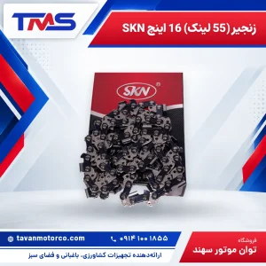 زنجیر (55 لینک) 16 اینچ SKN
