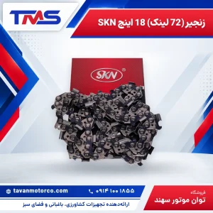 زنجیر (72 لینک) 18 اینچ SKN