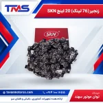 زنجیر (76 لینک) 20 اینچ SKN