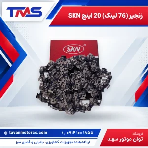 زنجیر (76 لینک) 20 اینچ SKN