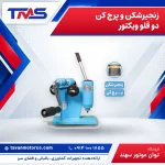 زنجیرشکن و پرچ کن دو قلو ویکتور
