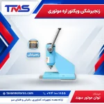 زنجیرشکن ویکتور اره موتوری