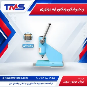 زنجیرشکن ویکتور اره موتوری