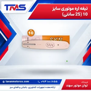 تیغه اره موتوری سایز 10 (25 سانتی)