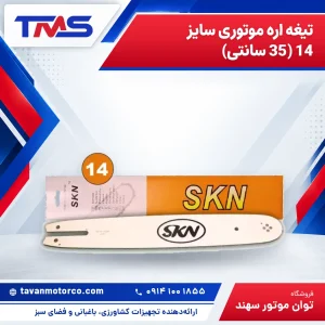 تیغه اره موتوری سایز 14 (35 سانتی)
