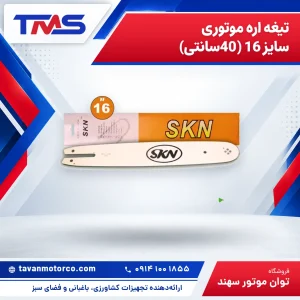 تیغه اره موتوری سایز 16 (40سانتی)