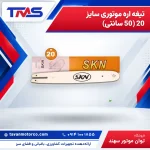 تیغه اره موتوری سایز 20 (50 سانتی)