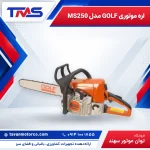 اره موتوری GOLF مدل MS250