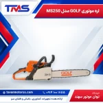 اره موتوری GOLF مدل MS250