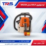 اره موتوری GOLF مدل MS250