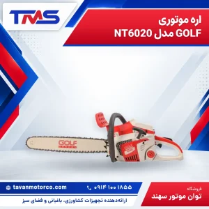 اره موتوری GOLF مدل NT6020