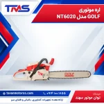 اره موتوری GOLF مدل NT6020