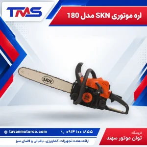 اره موتوری SKN مدل 180