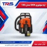 اره موتوری SKN مدل 180