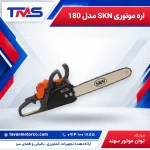 اره موتوری SKN مدل 180