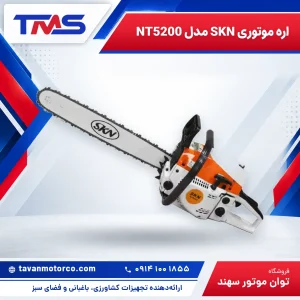 اره موتوری SKN مدل NT5200