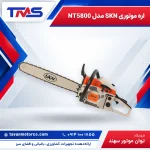 اره موتوری SKN مدل NT5800