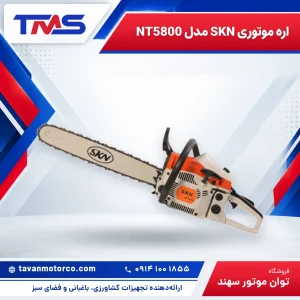 اره موتوری SKN مدل NT5800