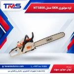اره موتوری SKN مدل NT5800