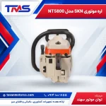 اره موتوری SKN مدل NT5800