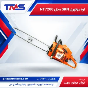 اره موتوری SKN مدل NT7200