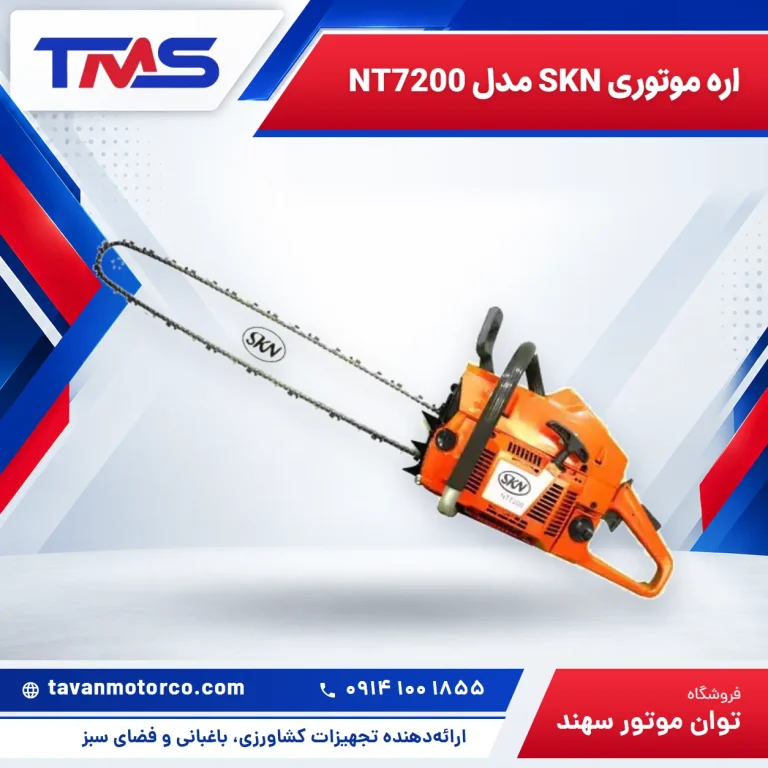 اره موتوری SKN مدل NT7200