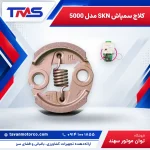 کلاچ سمپاش SKN مدل 5000