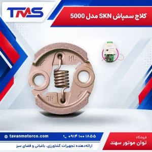 کلاچ سمپاش SKN مدل 5000